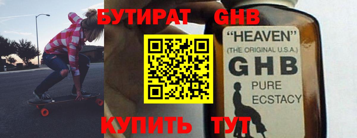 Бутират  БУТИРАТ оксибутират  Вход с VPN  Борзя 